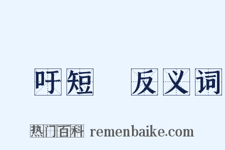 長吁短歎反义词是什么意思的图片